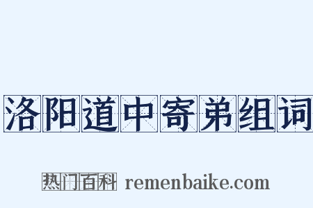 洛阳道中寄弟组词是什么意思的图片